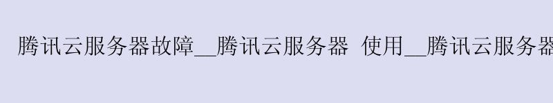 <a href='http://tencentcloud.58g.com.cn' target='_blank' title='济南腾讯云'><strong>济南腾讯云</strong></a>服务器故障__济南腾讯云服务器 使用__济南腾讯云服务器安装mysql <a href='http://tencentcloud.58g.com.cn' target='_blank' title='济南腾讯云'><strong>济南腾讯云</strong></a>服务器故障__<a href='http://tencentcloud.58g.com.cn' target='_blank' title='济南腾讯云'><strong>济南腾讯云</strong></a>服务器 使用__济南腾讯云服务器安装mysql