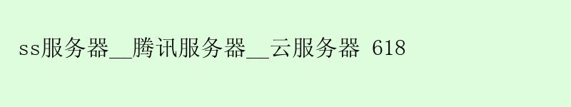 ss服务器__腾讯服务器__云服务器 618