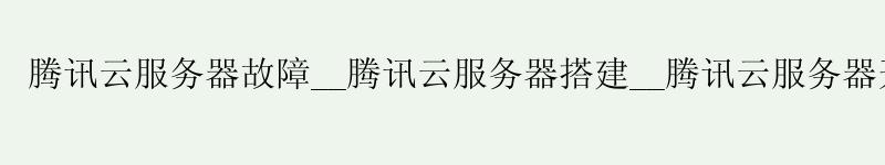 <a href='http://tencentcloud.58g.com.cn' target='_blank' title='济南腾讯云'><strong>济南腾讯云</strong></a>服务器故障__济南腾讯云服务器搭建__济南腾讯云服务器开放端口 <a href='http://tencentcloud.58g.com.cn' target='_blank' title='济南腾讯云'><strong>济南腾讯云</strong></a>服务器故障__<a href='http://tencentcloud.58g.com.cn' target='_blank' title='济南腾讯云'><strong>济南腾讯云</strong></a>服务器搭建__济南腾讯云服务器开放端口