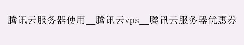 <a href='http://tencentcloud.58g.com.cn' target='_blank' title='兴宁腾讯云'><strong>兴宁腾讯云</strong></a>服务器使用__兴宁腾讯云vps__兴宁腾讯云服务器优惠券 <a href='http://tencentcloud.58g.com.cn' target='_blank' title='兴宁腾讯云'><strong>兴宁腾讯云</strong></a>服务器使用__<a href='http://tencentcloud.58g.com.cn' target='_blank' title='兴宁腾讯云'><strong>兴宁腾讯云</strong></a>vps__兴宁腾讯云服务器优惠券