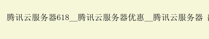 <a href='http://tencentcloud.58g.com.cn' target='_blank' title='桓台腾讯云'><strong>桓台腾讯云</strong></a>服务器618__桓台腾讯云服务器优惠__桓台腾讯云服务器 翻墙 <a href='http://tencentcloud.58g.com.cn' target='_blank' title='桓台腾讯云'><strong>桓台腾讯云</strong></a>服务器618__<a href='http://tencentcloud.58g.com.cn' target='_blank' title='桓台腾讯云'><strong>桓台腾讯云</strong></a>服务器优惠__桓台腾讯云服务器 翻墙