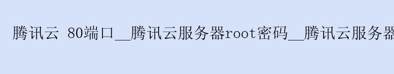 <a href='http://tencentcloud.58g.com.cn' target='_blank' title='上海腾讯云'><strong>上海腾讯云</strong></a> 80端口__<a href='http://tencentcloud.58g.com.cn' target='_blank' title='上海腾讯云'><strong>上海腾讯云</strong></a>服务器root密码__上海腾讯云服务器无法访问github