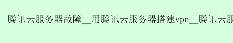 <a href='http://tencentcloud.58g.com.cn' target='_blank' title='槐荫腾讯云'><strong>槐荫腾讯云</strong></a>服务器故障__用槐荫腾讯云服务器搭建vpn__槐荫腾讯云服务器安装docker <a href='http://tencentcloud.58g.com.cn' target='_blank' title='槐荫腾讯云'><strong>槐荫腾讯云</strong></a>服务器故障__用<a href='http://tencentcloud.58g.com.cn' target='_blank' title='槐荫腾讯云'><strong>槐荫腾讯云</strong></a>服务器搭建vpn__槐荫腾讯云服务器安装docker