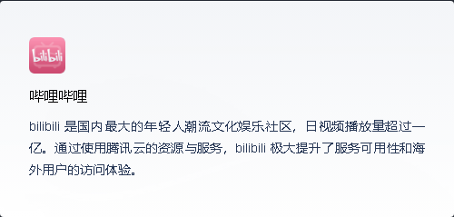 济南腾讯云bilibili案例说明
