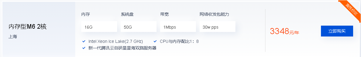 腾讯云内存型M6 2核