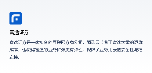 济南腾讯云富途证券案例说明