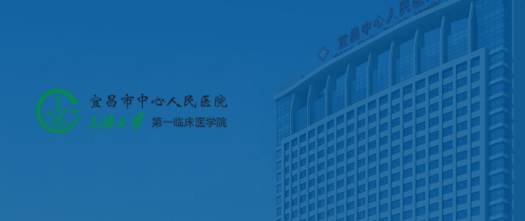 仙居宜昌市中心人民医院