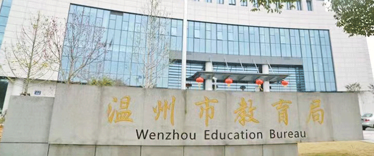 新邵温州市教育局